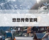 悠悠传奇官网