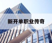 新开单职业传奇