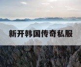 新开韩国传奇私服