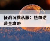 征战沉默私服：热血逆袭全攻略