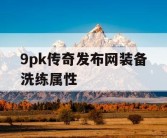 9pk传奇发布网装备洗练属性