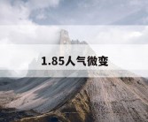1.85人气微变