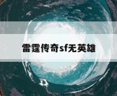 雷霆传奇sf无英雄