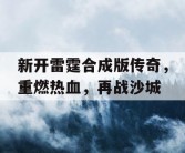 新开雷霆合成版传奇，重燃热血，再战沙城