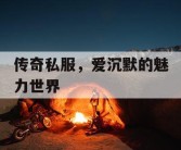传奇私服，爱沉默的魅力世界