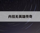 内挂无英雄传奇