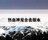 热血神龙合击版本