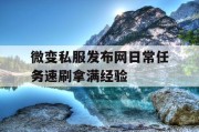 微变私服发布网日常任务速刷拿满经验