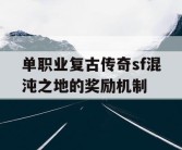 单职业复古传奇sf混沌之地的奖励机制