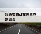 超级变态sf双元素克制组合