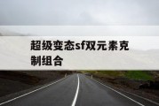 超级变态sf双元素克制组合