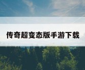 传奇超变态版手游下载