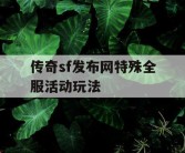 传奇sf发布网特殊全服活动玩法