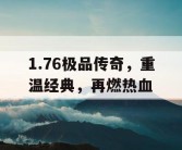 1.76极品传奇，重温经典，再燃热血