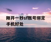 刚开一秒sf账号绑定手机好处
