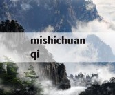 mishichuanqi