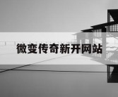 微变传奇新开网站