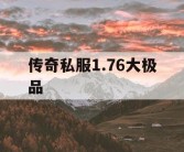 传奇私服1.76大极品