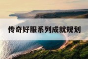 传奇好服系列成就规划