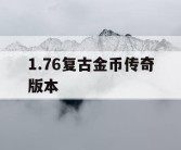 1.76复古金币传奇版本