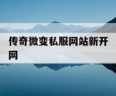 传奇微变私服网站新开网