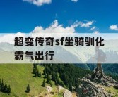 超变传奇sf坐骑驯化霸气出行