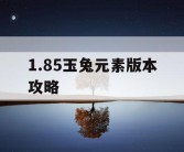 1.85玉兔元素版本攻略