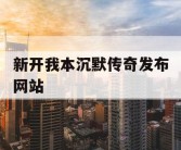新开我本沉默传奇发布网站