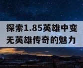 探索1.85英雄中变无英雄传奇的魅力