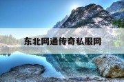 东北网通传奇私服网