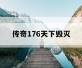 传奇176天下毁灭