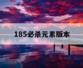 185必杀元素版本