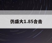 仿盛大1.85合击