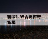 新版1.95合击传奇私服