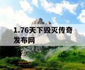 1.76天下毁灭传奇发布网
