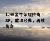 1.95金牛荣耀传奇SF，重温经典，再续传奇