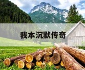 我本沉默传奇