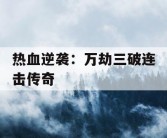 热血逆袭：万劫三破连击传奇