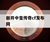 新开中变传奇cf发布网