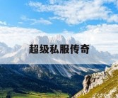 超级私服传奇