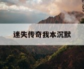 迷失传奇我本沉默