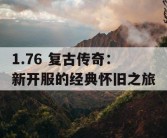 1.76 复古传奇：新开服的经典怀旧之旅