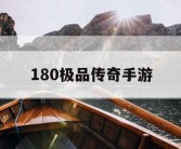 180极品传奇手游