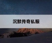沉默传奇私服
