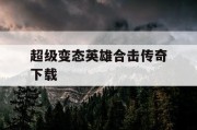 超级变态英雄合击传奇下载