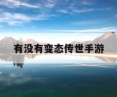 有没有变态传世手游