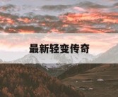 最新轻变传奇