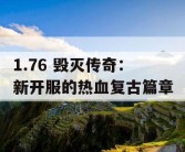 1.76 毁灭传奇：新开服的热血复古篇章