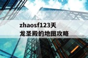 zhaosf123天龙圣殿的地图攻略