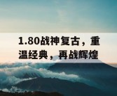 1.80战神复古，重温经典，再战辉煌